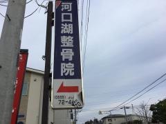 河口湖鍼灸整骨院