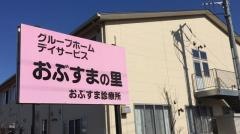 おぶすまの里