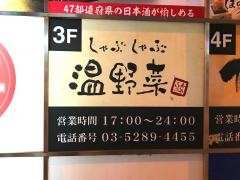 しゃぶしゃぶ温野菜　秋葉原昭和通り口店