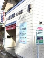 メール調剤薬局日ノ出店