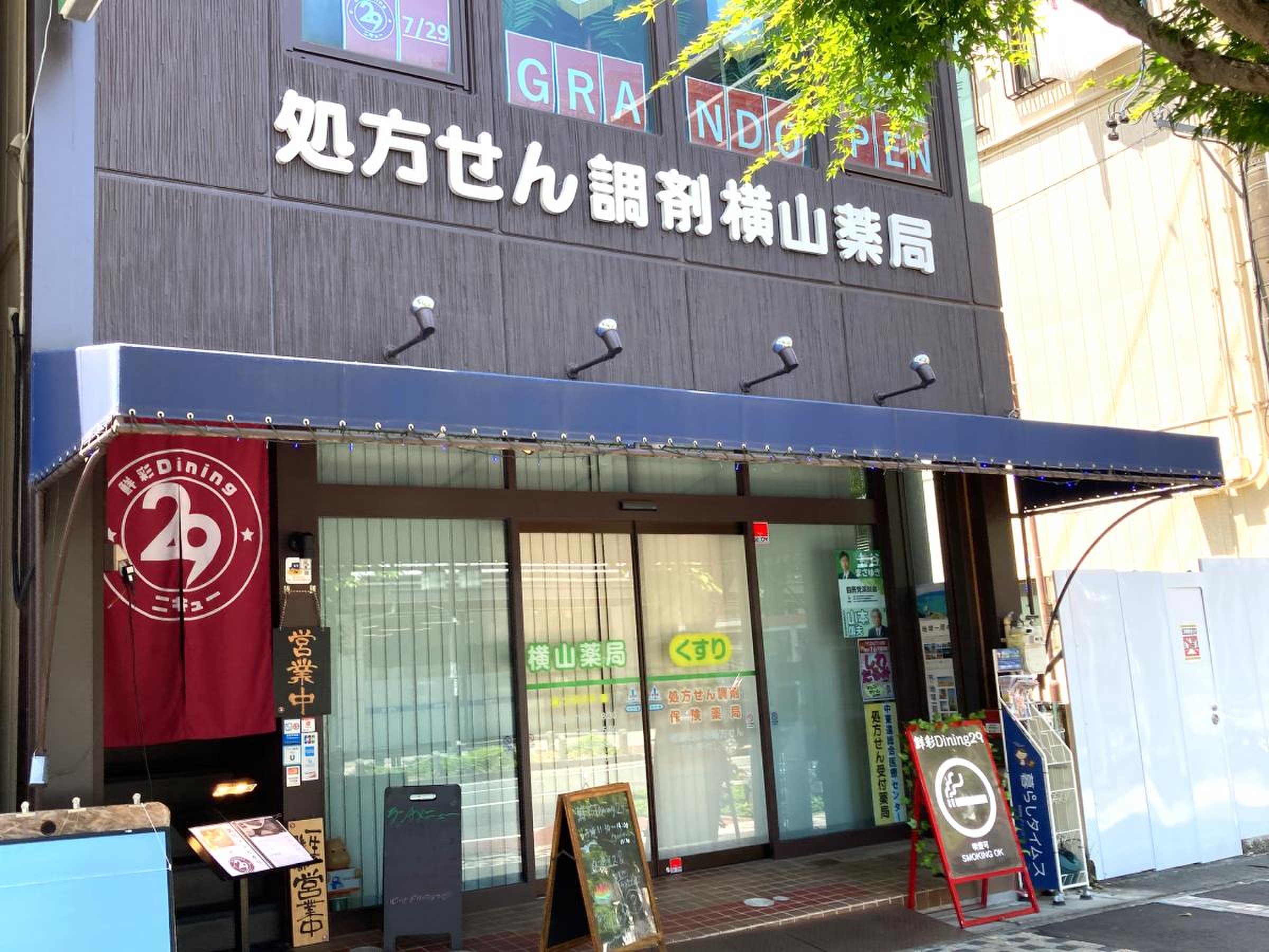 横山薬店