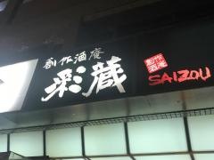 創作酒庵　彩蔵
