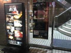 創作酒庵　彩蔵