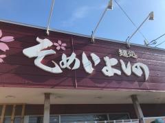 麺処そめいよしの 篠路店