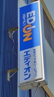 エディオン　日産商事
