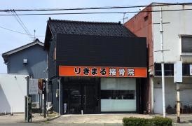 りきまる接骨院
