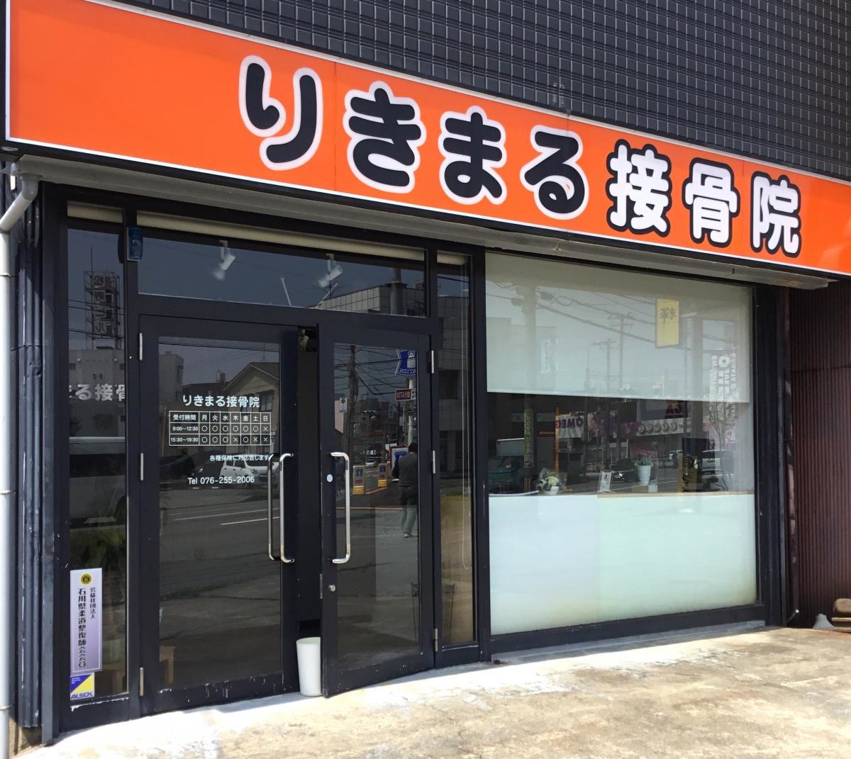 りきまる接骨院