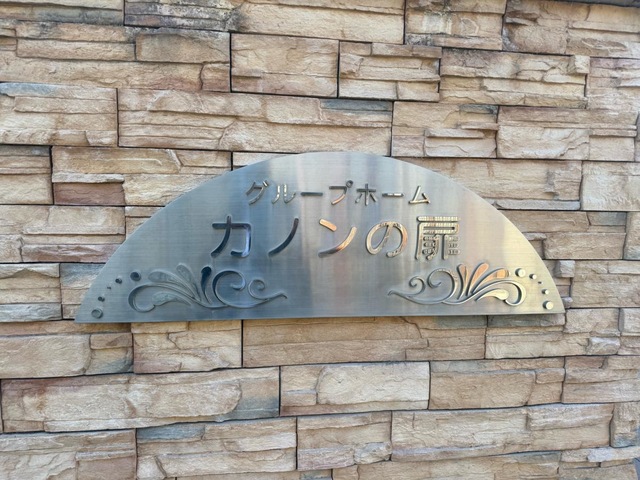 グループホーム　カノンの扉