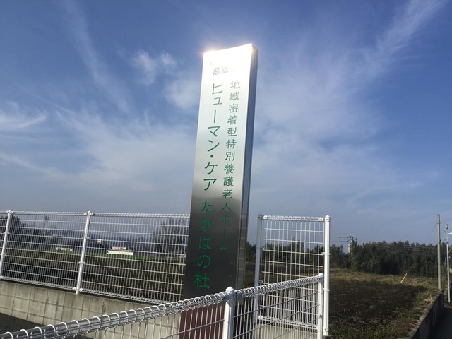 ヒューマン・ケア　たかばの杜