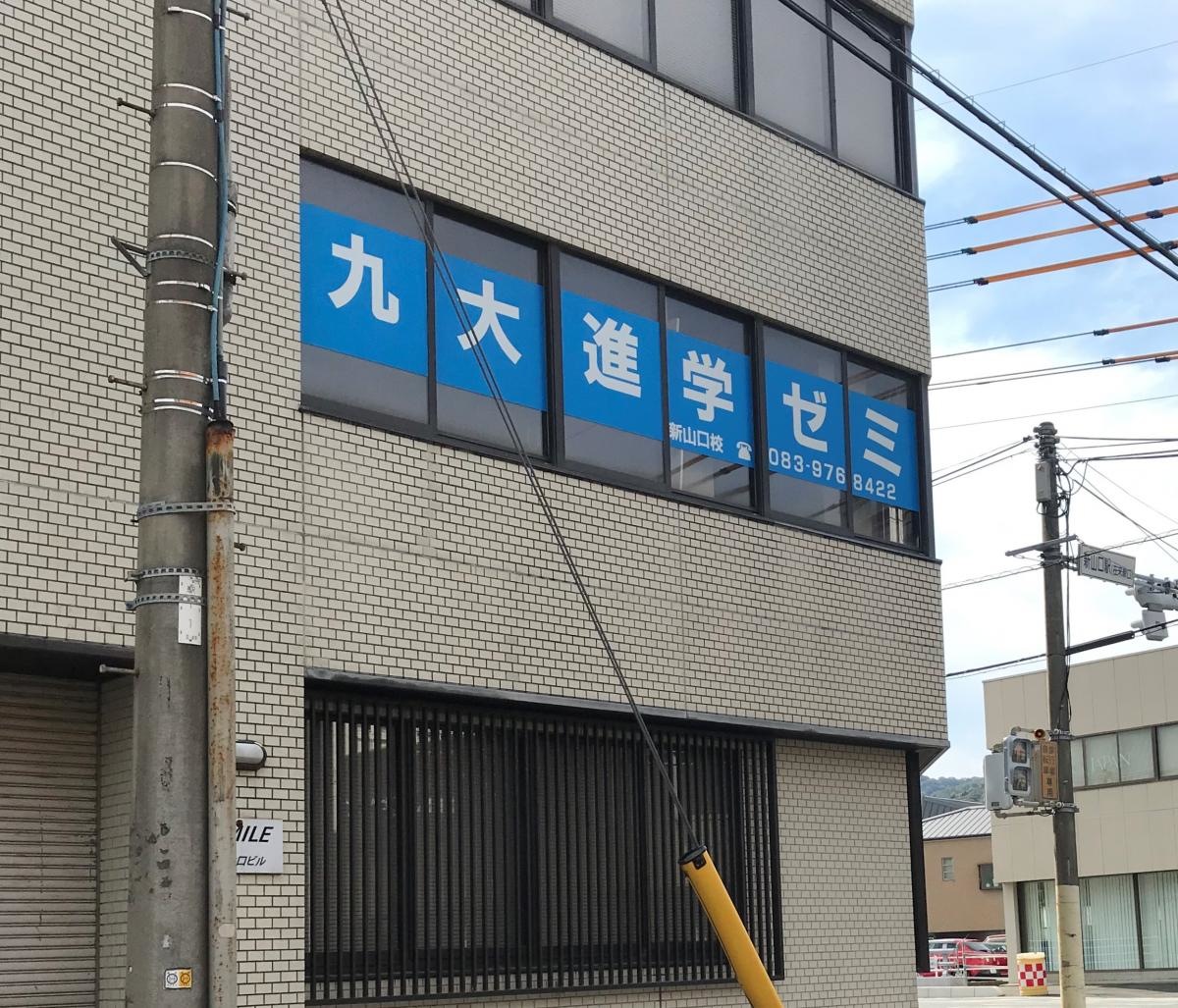 九大進学ゼミ　新山口校