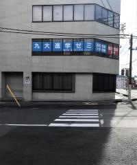 九大進学ゼミ　新山口校