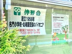 伸芽会 浦和教室
