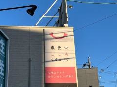 塩釜口こころクリニック