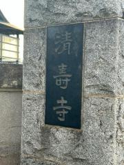 清寿寺