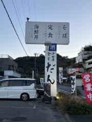 小田原食堂　だん