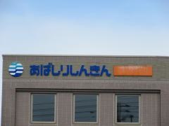 網走信用金庫斜里支店