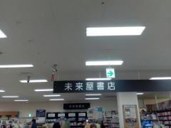 未来屋書店　古川店