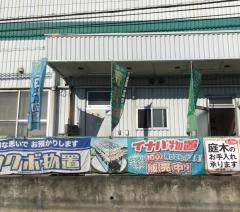 ビバホーム三和店