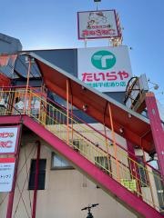 たいらや簗瀬店