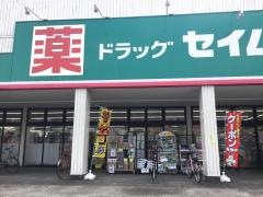 ドラッグセイムス　高州店