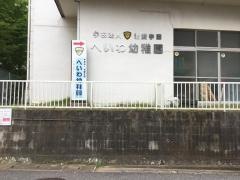 へいわ幼稚園