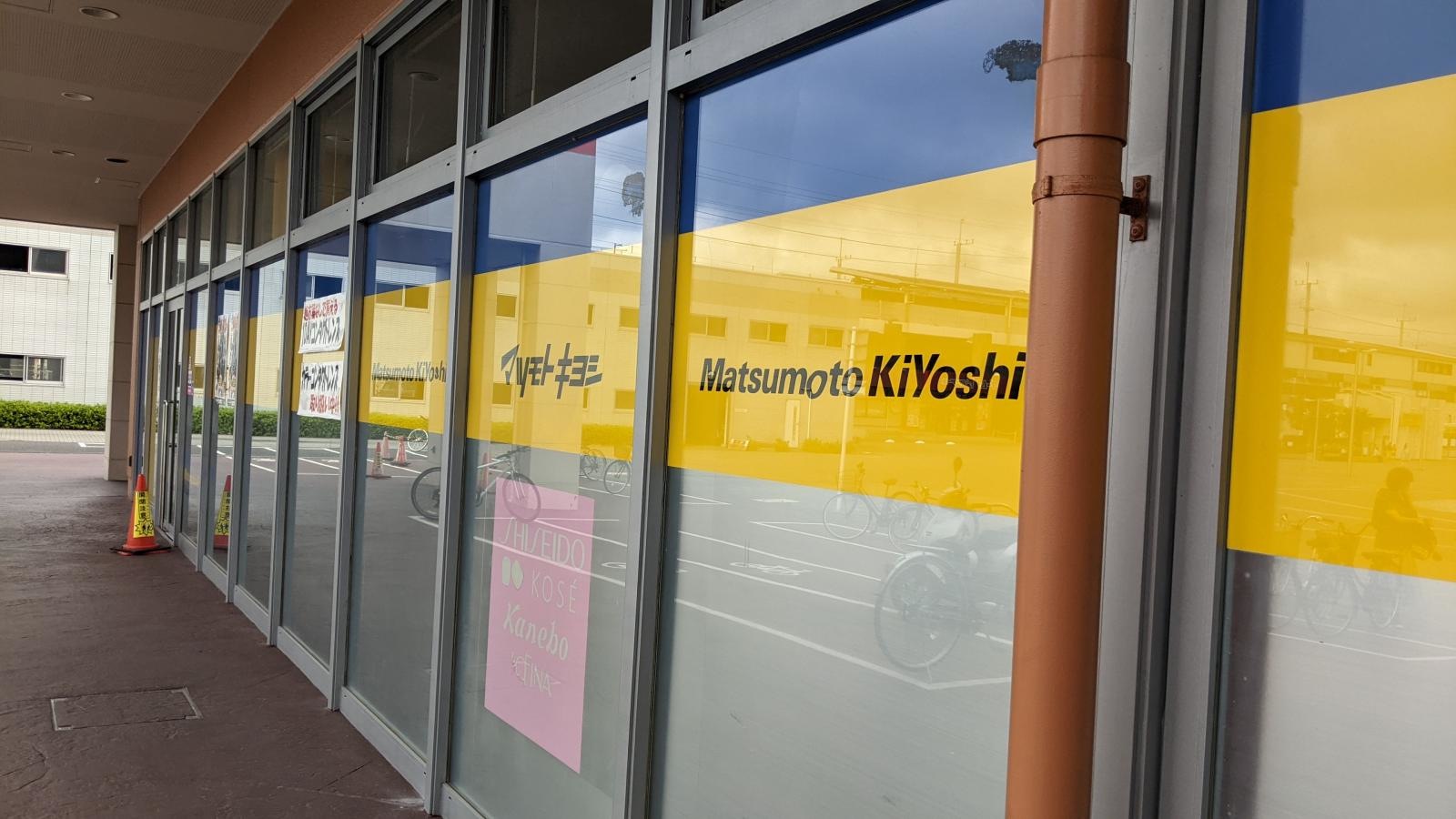 マツモトキヨシ　ハイパーモールメルクス新習志野店