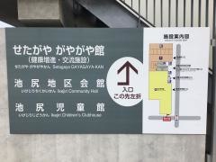 池尻保育園