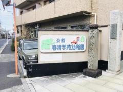 春清学苑幼稚園