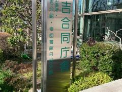 川崎市立幸図書館日吉分館