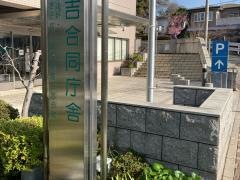 川崎市立幸図書館日吉分館