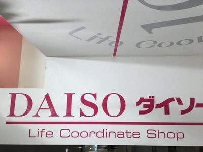 マーケットピア ザ ダイソー イオン新発田ｓｃ店 新発田市住吉町