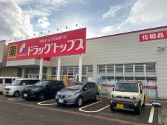 ドラッグ・トップス新井店