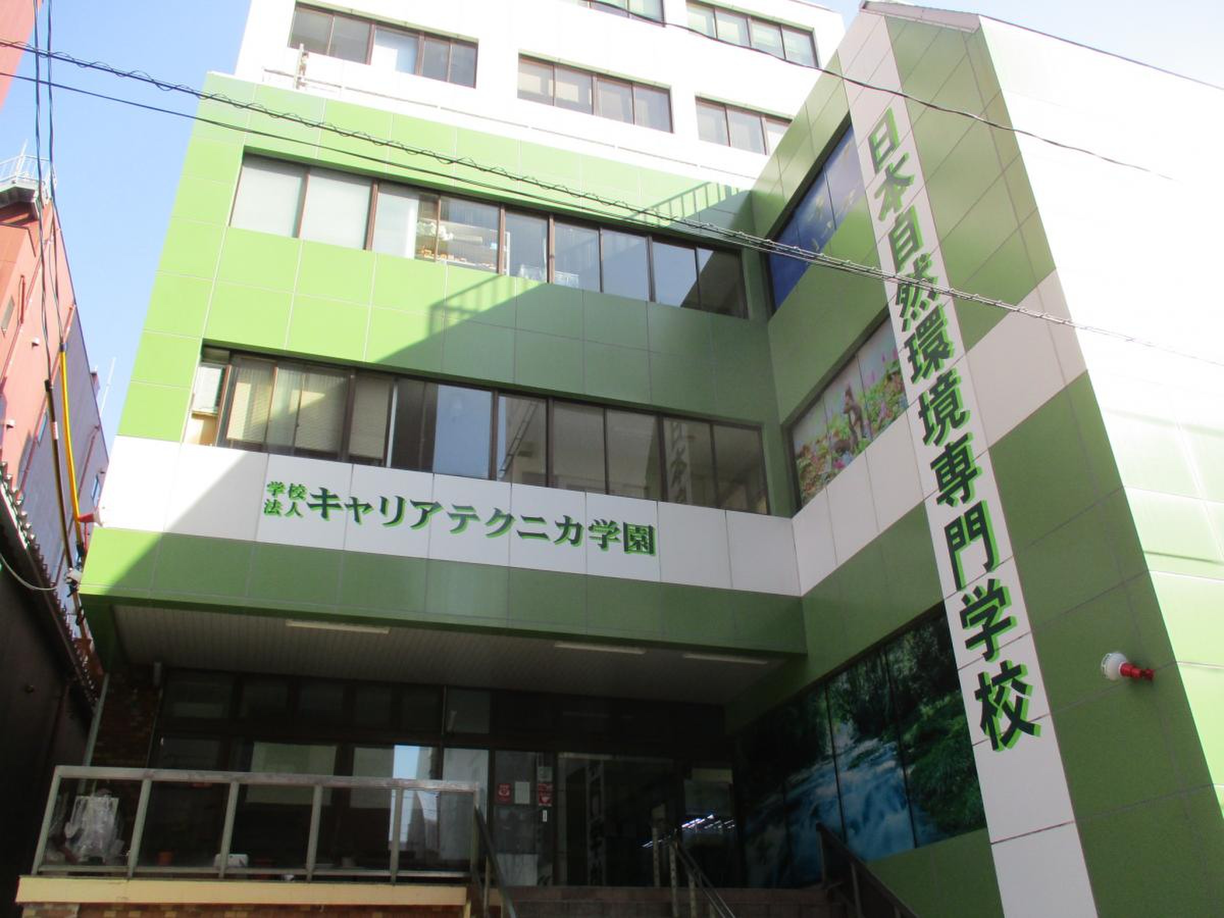 日本 自然 環境 専門 学校