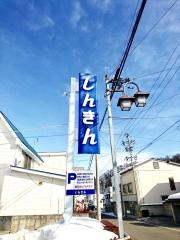 長野信用金庫飯綱支店