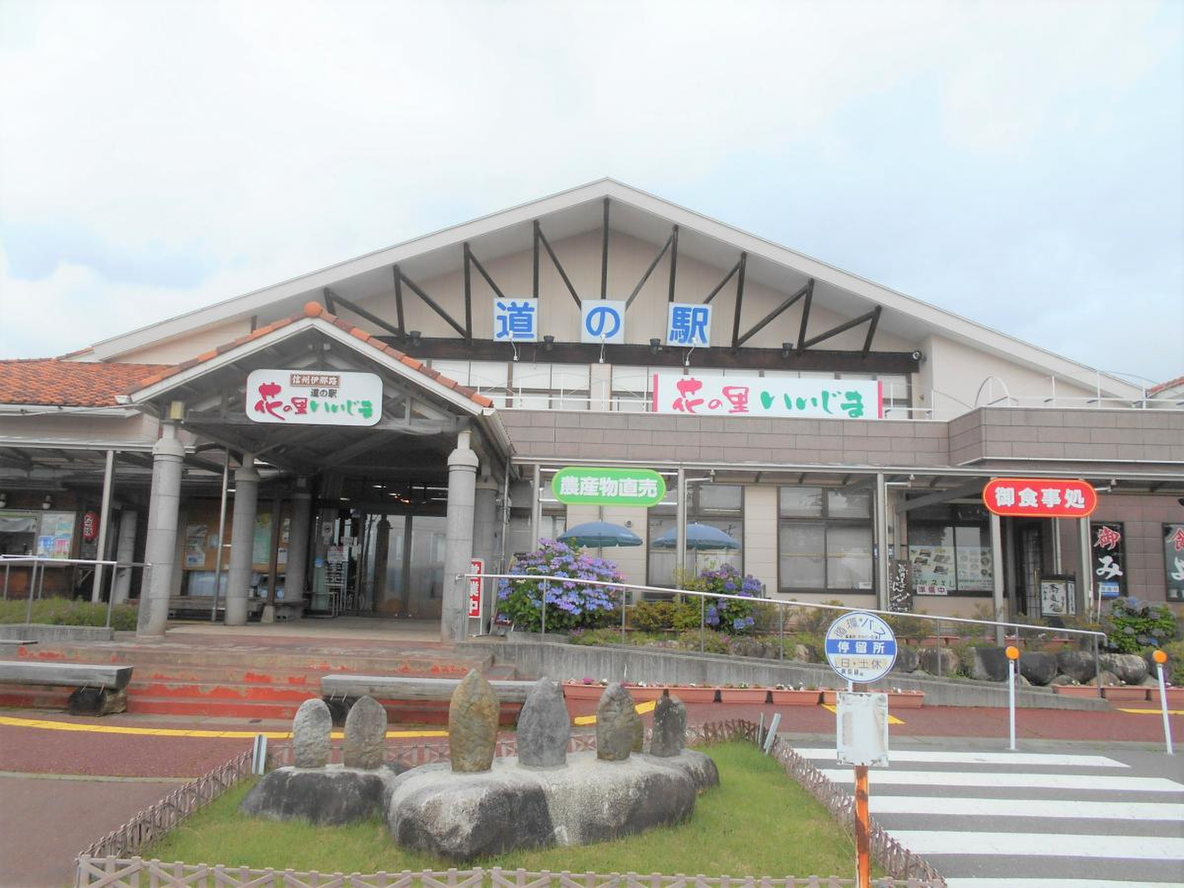 道 の 駅 花 の 里 いい じ ま