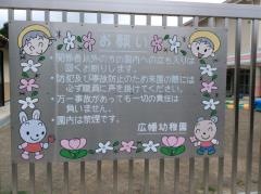 広幡幼稚園