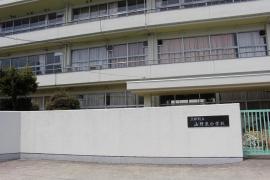 山野里小学校