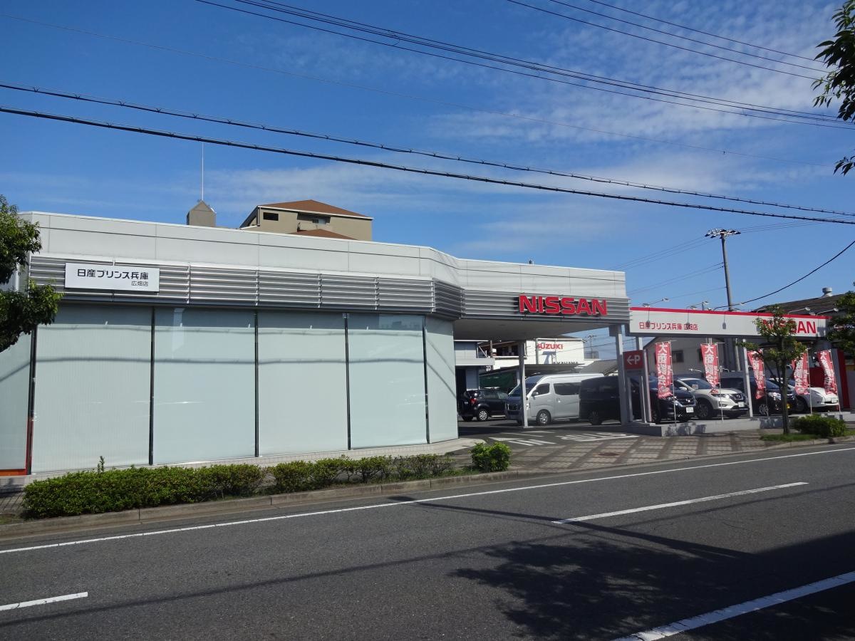 日産プリンス兵庫広畑店