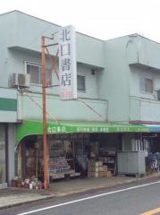北口書店
