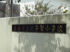 北宇智小学校