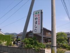 山下