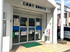 広島銀行高陽南支店