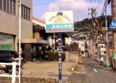 本村小学校