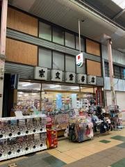 宗文堂