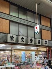 宗文堂