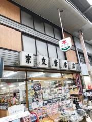 宗文堂