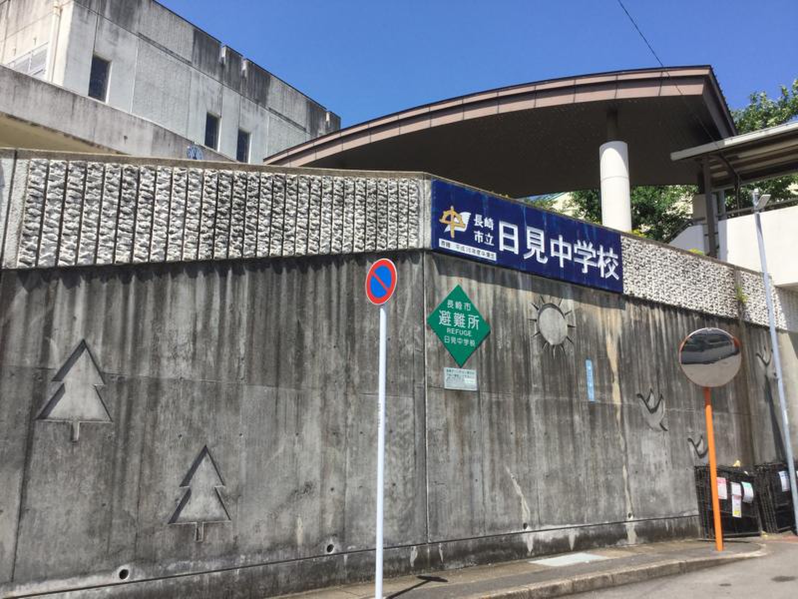 日 見 中学校