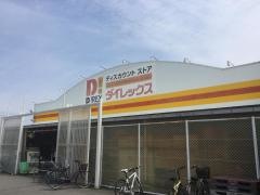 ダイレックス　大在店
