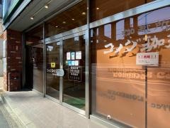 コメダ珈琲店　布施駅東店