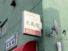 喫茶木馬館